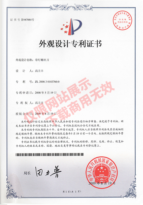 外觀設(shè)計(jì)專利證書